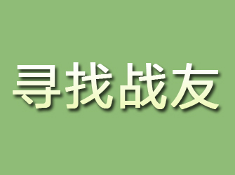 泉州寻找战友